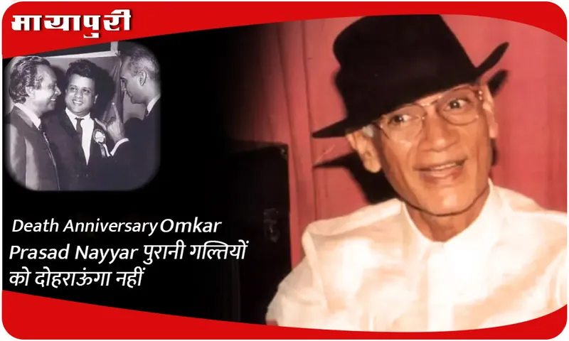 Death Special Omkar Prasad Nayyar पुरानी गल्तियों को दोहराऊंगा नहीं