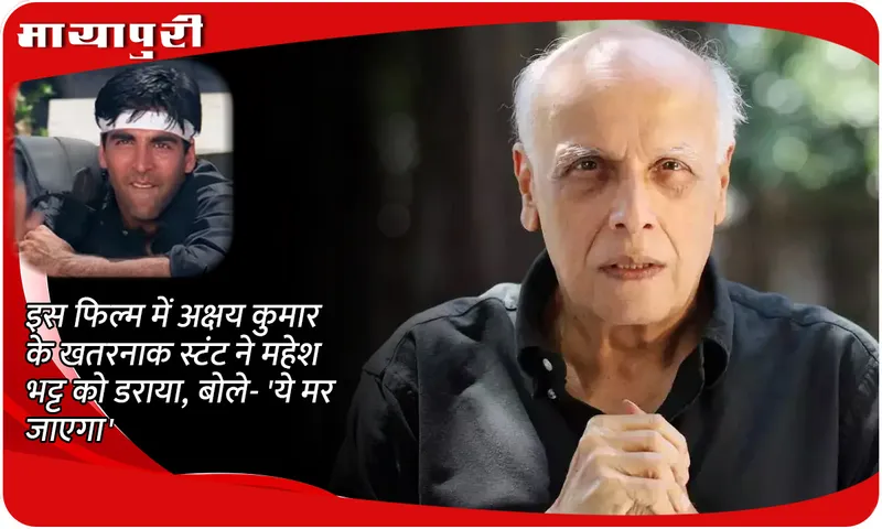 Akshay Kumar's dangerous stunt in this film scared Mahesh Bhatt, he said- 'He will die'
