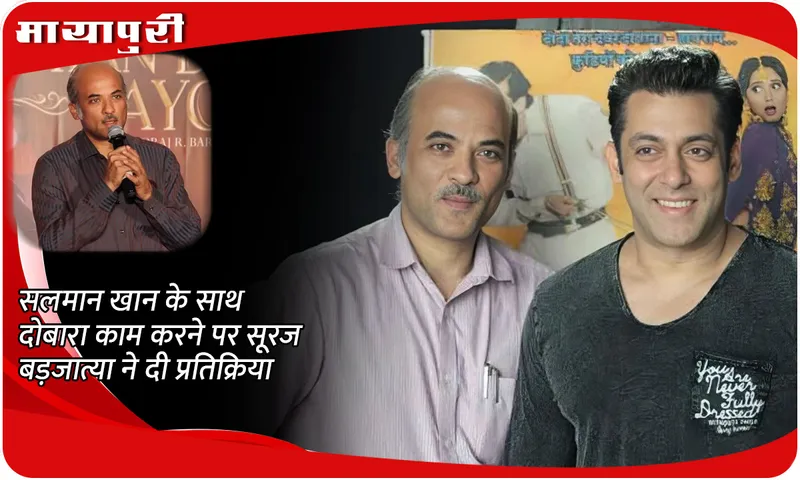 Sooraj Barjatya reacts on working with Salman Khan