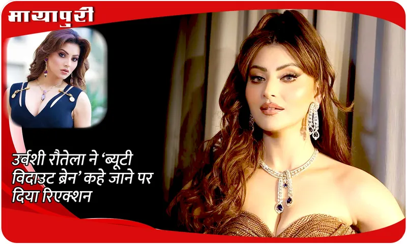 Urvashi Rautela reacted to being called 'beauty without brain'