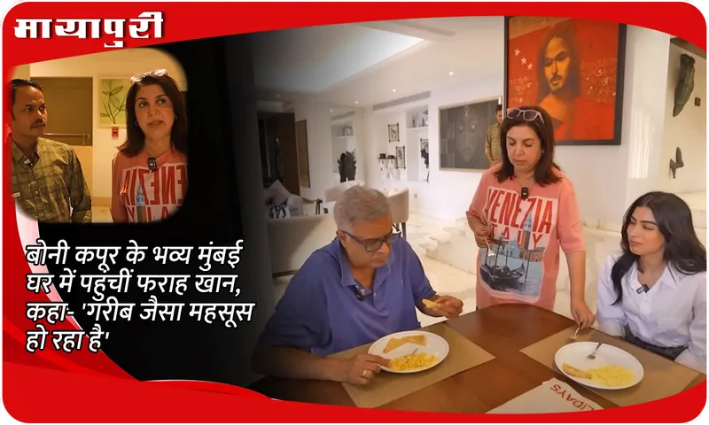 Farah Khan visits Boney Kapoor's lavish Mumbai home, says 'I feel like a poor person'