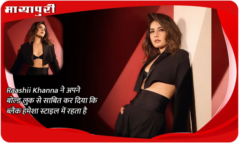 Raashii Khanna ने अपने बोल्ड लुक से साबित कर दिया कि ब्लैक हमेशा स्टाइल में रहता है