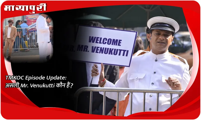 TMKOC Episode Update असली Mr. Venukutti कौन हैं