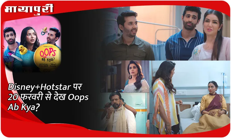 Disney+Hotstar पर 20 फरवरी से देख Oops Ab Kya