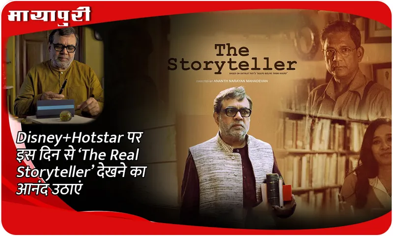 Disney+Hotstar पर इस दिन से ‘The Real Storyteller’ देखने का आनंद उठाएं