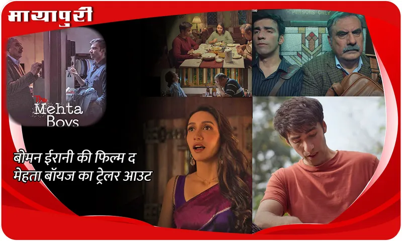  The Mehta Boys Trailer