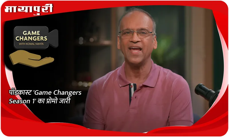 पॉडकास्ट 'Game Changers Season 1' का प्रोमो जारी