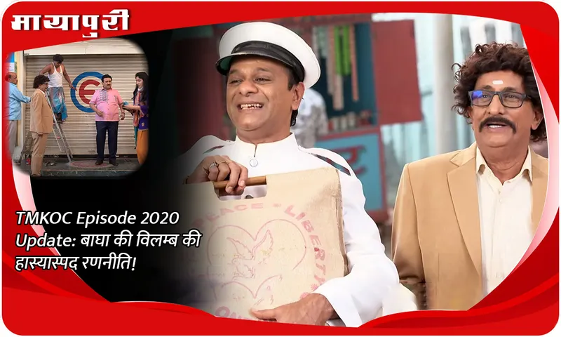 TMKOC Episode Update बाघा की विलम्ब की हास्यास्पद रणनीति!