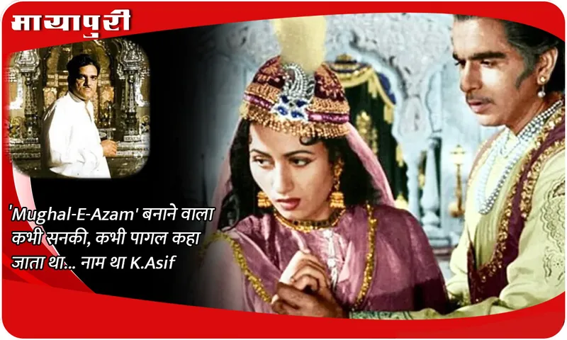 'Mughal-E-Azam' बनाने वाला कभी सनकी, कभी पागल कहा जाता था... नाम था K.Asif