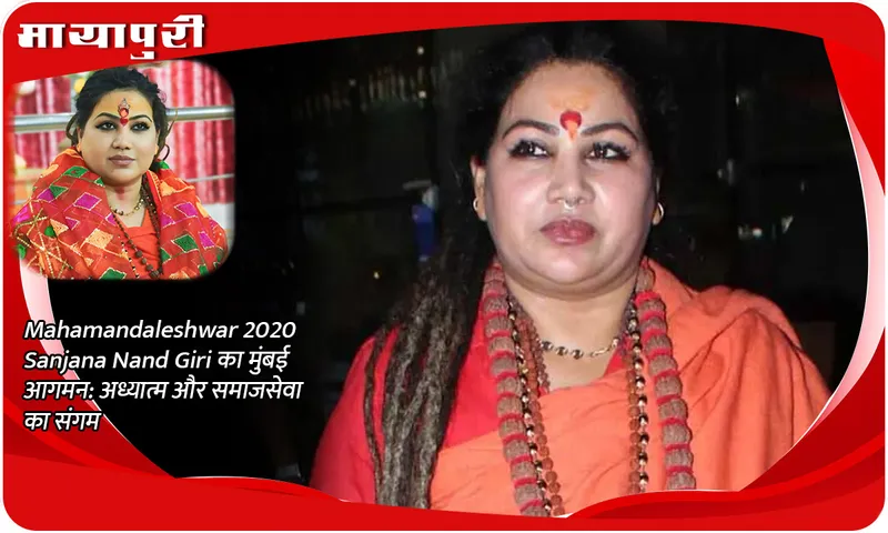 Mahamandaleshwar Sanjana Nand Giri का मुंबई आगमन अध्यात्म और समाजसेवा का संगम