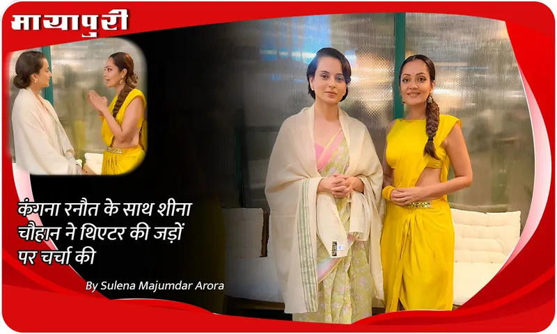 Kangana Ranaut के साथ Sheena Chohan ने थिएटर की जड़ों पर चर्चा की