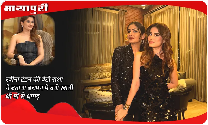 Raveena Tandon's daughter Rasha told why she used to get slapped by her mother in childhood