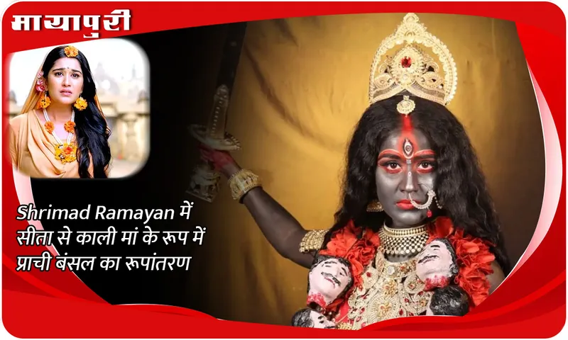 Shrimad Ramayan में सीता से काली मां के रूप में प्राची बंसल का रूपांतरण