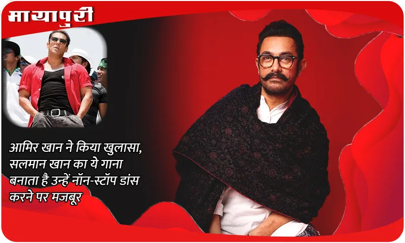 Aamir Khan reveals, this song of Salman Khan forces him to dance non-stop