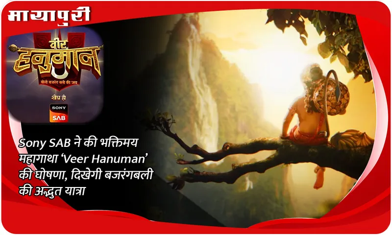 Sony SAB ने की भक्तिमय महागाथा ‘Veer Hanuman’ की घोषणा, दिखेगी बजरंगबली की अद्भुत यात्रा