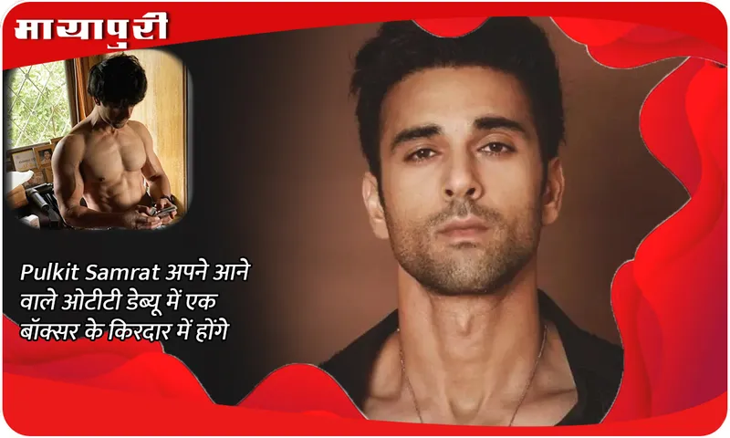 Pulkit Samrat अपने आने वाले ओटीटी डेब्यू में एक बॉक्सर के किरदार में होंगे