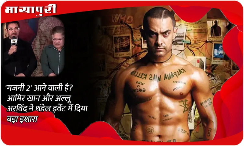 'Ghajini 2' is coming? Aamir Khan and Allu Arvind gave a big hint at Thandel event