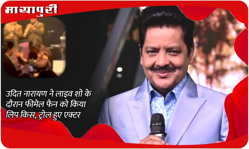 Udit Narayan kissed female fans