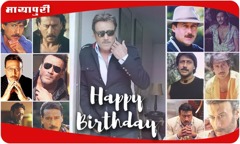 Birthday Jackie Shroff कुछ ऐसा था जय किशन काकूभाई श्रॉफ से जैकी श्रॉफ बनने का सफर