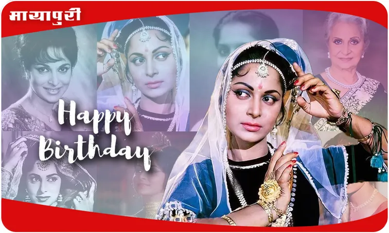 BIRTHDAY वहीदा रहमान वो एक ऐसी औरत जिसमे जिंदगी का हर रंग मौजूद है