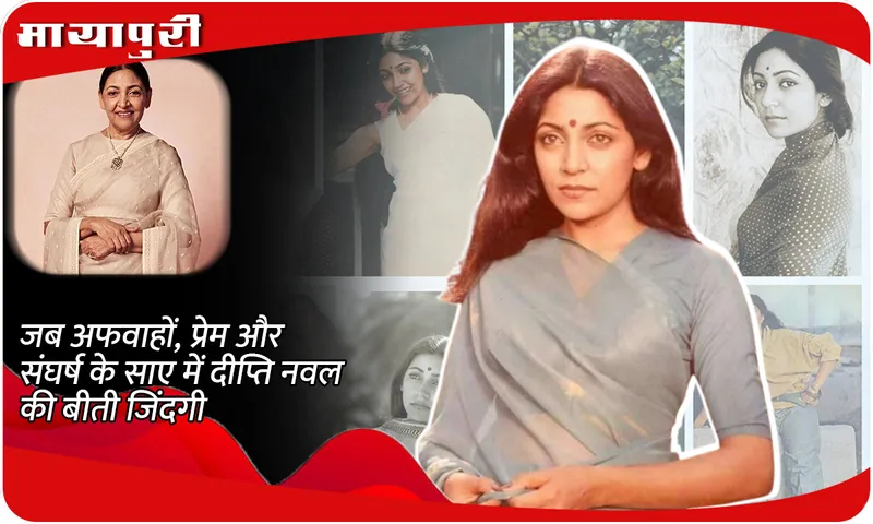 When Deepti Naval's past life was in the shadow of rumours, love and struggle