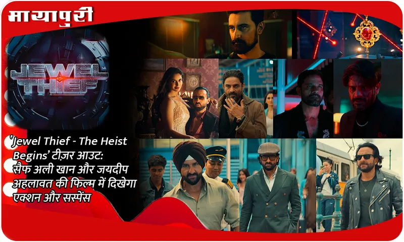 ‘Jewel Thief - The Heist Begins’ teaser out: Action and suspense will be seen in Saif Ali Khan and Jaideep Ahlawat's film