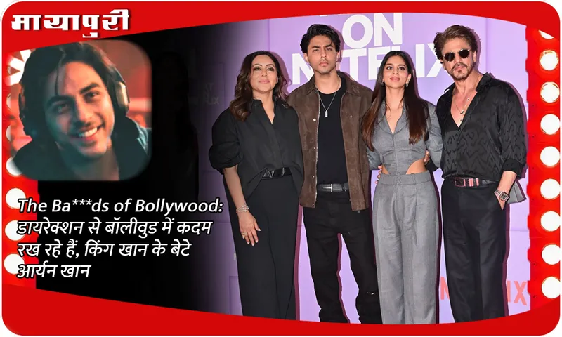 The Bads of Bollywood डायरेक्शन से बॉलीवुड में कदम रख रहे हैं, किंग खान के बेटे आर्यन खान