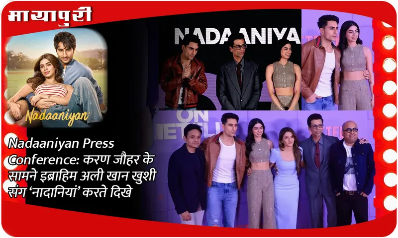 Nadaaniyan Press Conference करण जौहर के सामने इब्राहिम अली खान खुशी संग ‘नादानियां’ करते दिखे
