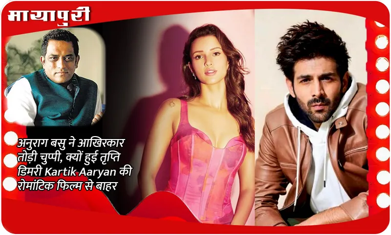 Anurag Basu finally breaks his silence on why Tripti Dimri was out of Kartik Aaryan's romantic film