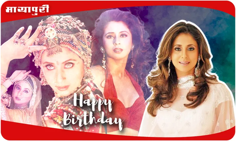 Birthday Special उर्मिला मातोंडकर का फिल्म से लेकर राजनीति तक का सफर