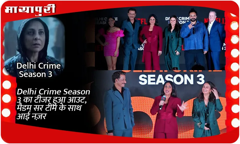 Delhi Crime Season 3 का टीजर हुआ आउट, मैडम सर टीम के साथ आई नज़र