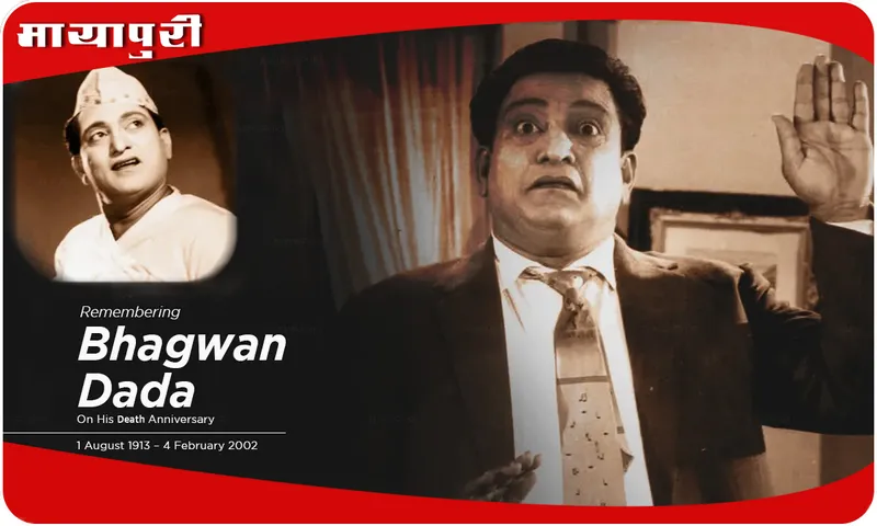 Death Anniversary Bhagwan Dada जब अचानक उनकी सारी दुनिया ही लुट गई