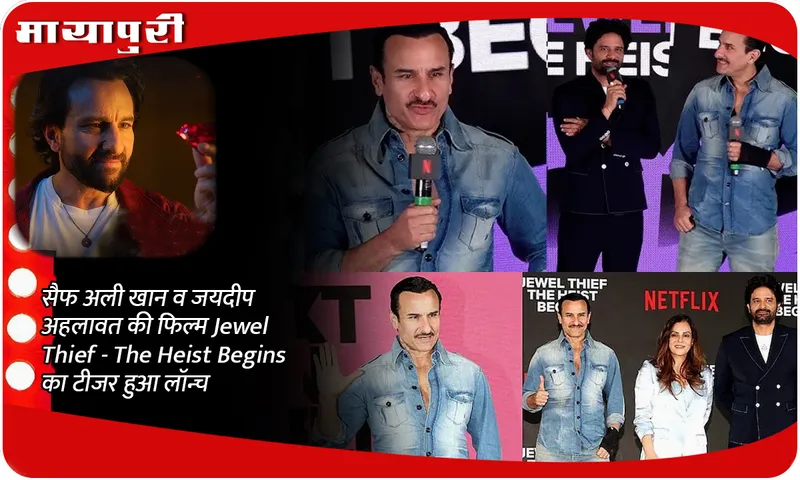 सैफ अली खान व जयदीप अहलावत की फिल्म Jewel Thief - The Heist Begins का टीजर हुआ लॉन्च