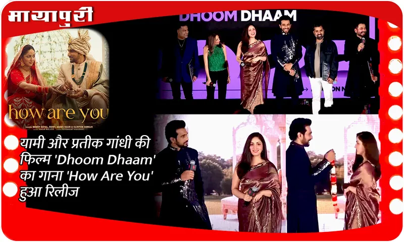 यामी और प्रतीक गांधी की फिल्म 'Dhoom Dhaam' का गाना 'How Are You' हुआ रिलीज
