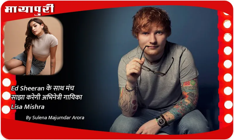 Ed Sheeran के साथ मंच साझा करेगी अभिनेत्री गायिका Lisa Mishra