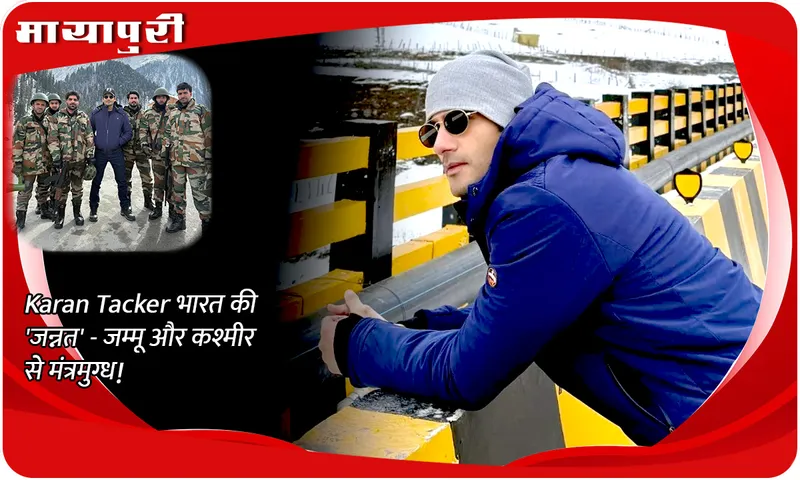 Karan Tacker भारत की 'जन्नत' - जम्मू और कश्मीर से मंत्रमुग्ध!