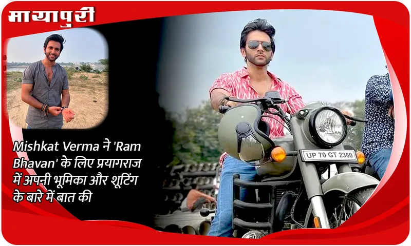 Mishkat Verma ने 'Ram Bhavan' के लिए प्रयागराज में अपनी भूमिका और शूटिंग के बारे में बात की