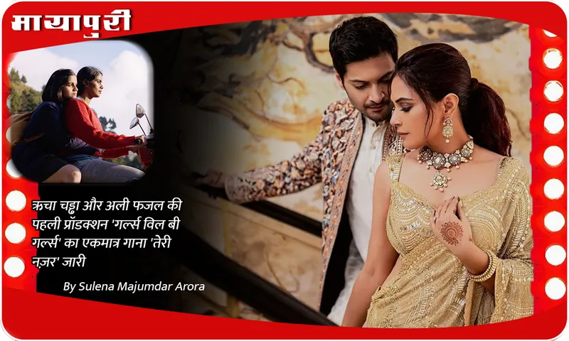 The only song Teri Nazar from Richa Chadha and Ali Fazal's first production Girls Will Be Girls released