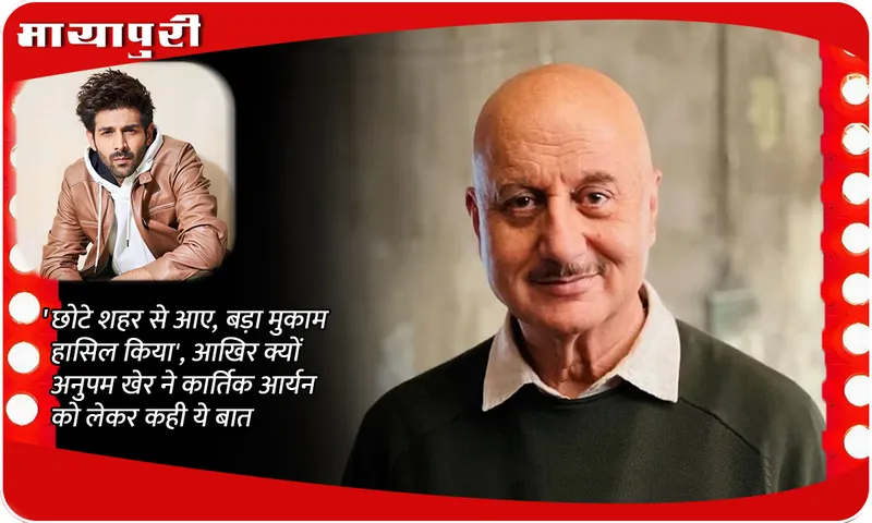 kartik aaryan anupam kher
