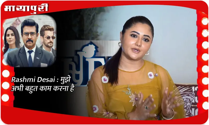 Rashmi Desai  मुझे अभी बहुत काम करना है