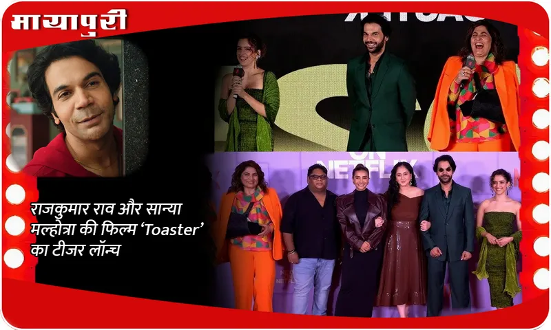 राजकुमार राव और सान्या मल्होत्रा  की फिल्म ‘Toaster’ का टीजर लॉन्च
