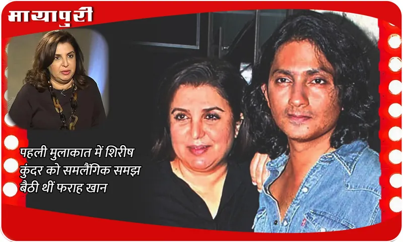 Farah Khan mistook Shirish Kunder for a homosexual during their first meeting
