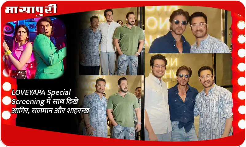 LOVEYAPA Special Screening में साथ दिखे आमिर, सलमान और शाहरुख