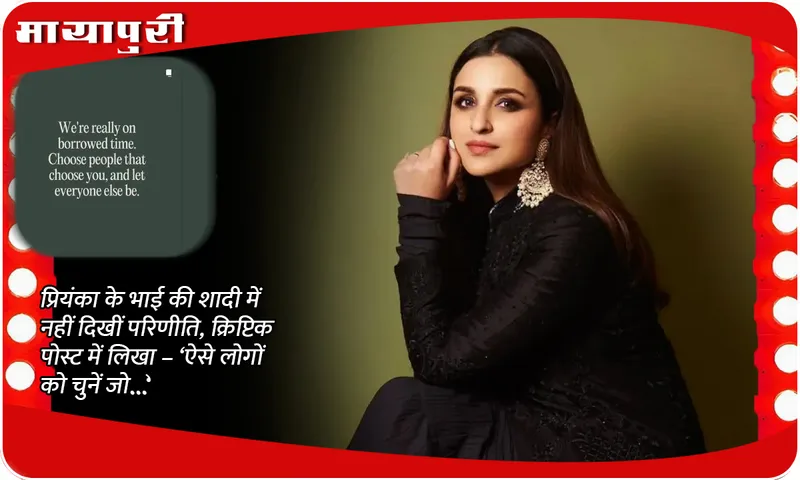 Parineeti was not seen at Priyanka chopra's brother's wedding, wrote in a cryptic post - 'Choose people who...'