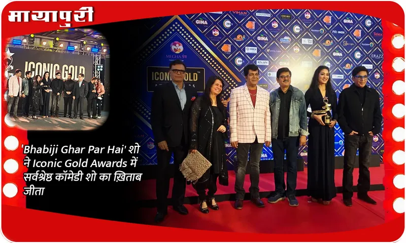 'Bhabiji Ghar Par Hai' शो ने Iconic Gold Awards में सर्वश्रेष्ठ कॉमेडी शो का ख़िताब जीता