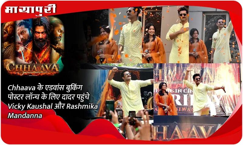 Chhaava के एडवांस बुकिंग पोस्टर लॉन्च के लिए दादर पहुंचे Vicky Kaushal और Rashmika Mandanna