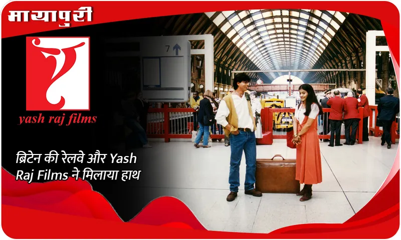 ब्रिटेन की रेलवे और Yash Raj Films ने मिलाया हाथ