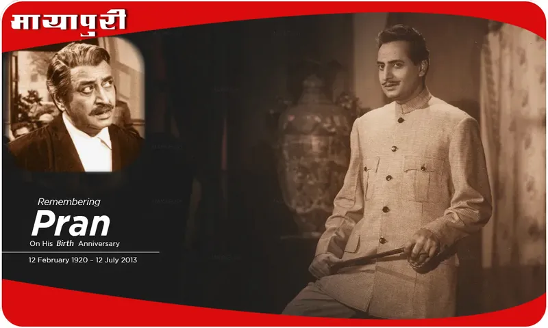 Pran Birth Anniversary पान की दुकान पर मिला था पहली फिल्म का ऑफर