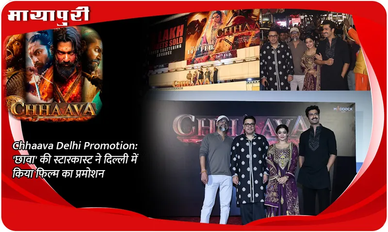 Chhaava Delhi Promotion 'छावा' की स्टारकास्ट ने दिल्ली में किया फिल्म का प्रमोशन