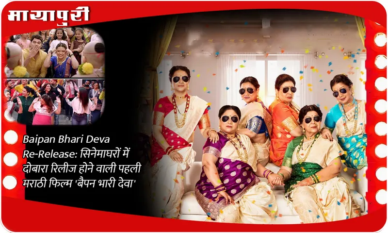 Baipan Bhari Deva Re-Release सिनेमाघरों में दोबारा रिलीज होने वाली पहली मराठी फिल्म 'बैपन भारी देवा'